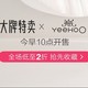 促销活动：唯品会 YEEHOO英氏大牌日 童装特惠专场