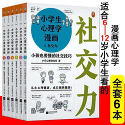 省131元 小学生心理学漫画全六册 什么值得买