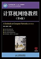 《计算机网络教程(第4版) 》Kindle电子书