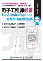 《电子工程师必备——电路板技能速成宝典》Kindle电子书（第2版）