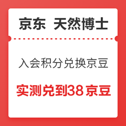 京东  天然博士  入会积分兑换京豆