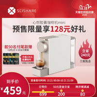 SCISHARE 心想 胶囊咖啡机家用自动小型意式浓缩咖啡机便携迷你咖啡胶囊机