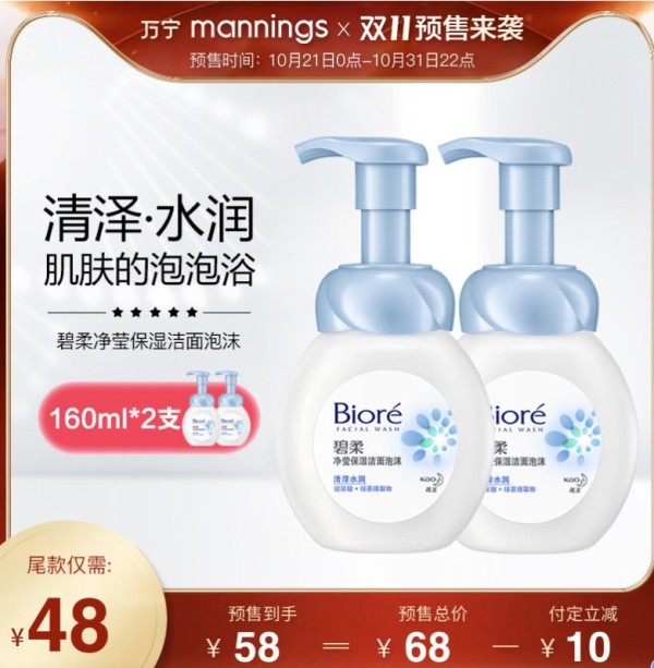 Biore 碧柔 净莹保湿洁面奶 160ml*2瓶