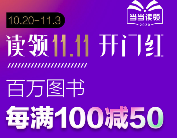 促销活动：当当 读领11.11开幕 百万图书促销