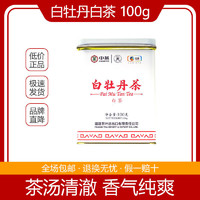 白牡丹茶5101一级蝴蝶牌福鼎老树白茶罐装散茶100g/罐