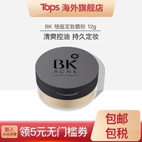 BK祛痘定妆散粉 12g 祛痘控油定妆持久敏感肌肤适用