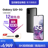 Samsung/三星 Galaxy S20+ 5G SM-G9860 骁龙865官方旗舰智能 5G双模拍照手机