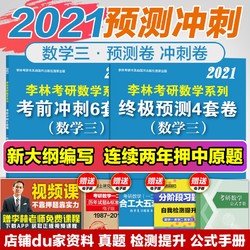 下单立减10元】指定店铺2021 张宇8套卷 李永乐6套卷