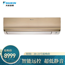 大金(DAIKIN) 3匹 2级能效 变频冷暖 FTXR272UC-N1（金色）E-MAX7