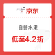  抄作业：京东自营水果4.2折大促（巨无霸软籽石榴、丑柑、哀牢山冰糖橙、人参果、冬枣等）　