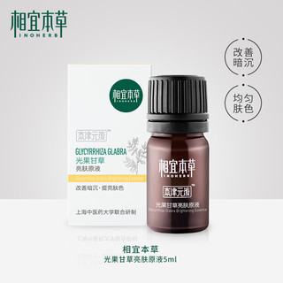 天猫U先：INOHERB 相宜本草 光果甘草亮肤原液  5ml