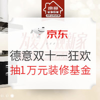 促销攻略：京东德意电器 店铺双十一狂欢