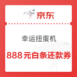 京东 幸运扭蛋机 最高抽888白条还款优惠券