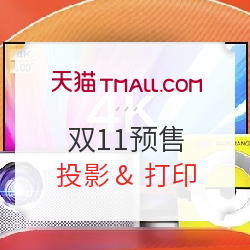 天猫 投影仪&打印机 双11预售好价汇总