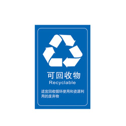 上海版垃圾桶分类贴纸标签 分类垃圾桶标识14*21cm 可回收物简约有字