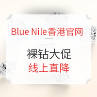 海淘好物：Blue Nile 璀璨梦想 悦享双十一钜惠