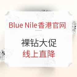 Blue Nile香港特区官网 精选钻石促销