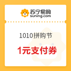 苏宁易购 1010拼购节 1元支付券