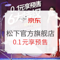 京东 松下官方旗舰店 预售开门红