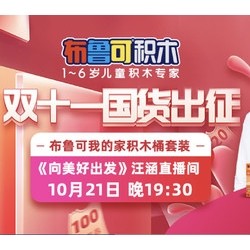 布鲁可 创造大师系列 我的家积木桶+生日派对场景套装