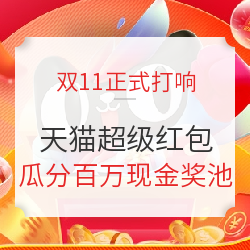 收藏防身！2020年天猫双11超全攻略就在这儿！超级红包、预售优惠、重要节点，一篇统统搞定！