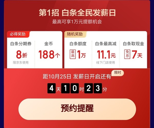 移动专享：京东 白条发薪日  提升白条额度