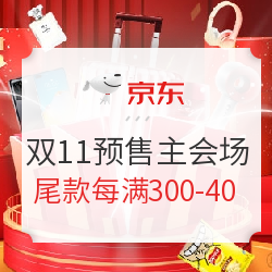 京东 11.11全球好物预售会场