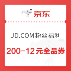 京东 JD.COM粉丝福利 满200-12元全品券