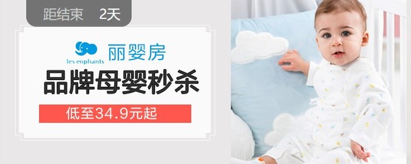 促销活动：苏宁易购 丽婴房服饰 品牌秒杀