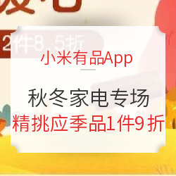 小米有品App 秋冬家电暖身更暖心