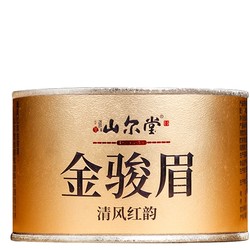 山尔堂  桐木关正山小种金骏眉银骏眉试饮   12g  3泡 