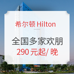 可拆分+双早!全国多家希尔顿欢朋2晚通兑房券