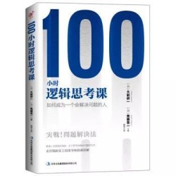 《100小时逻辑思考课:如何成为一个会解决问题的人》