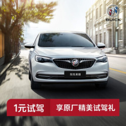 定金 别克英朗 一元试驾试乘享原厂精美礼 2021款