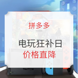 拼多多 电玩狂补日 任天堂专区