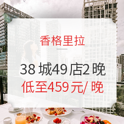 房券也可以一晚升翡翠！香格里拉集团 北上广深杭 38城49店2晚通兑（含早餐）