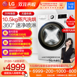 LG 10.5kg新品360°速净喷淋蒸汽洗烘直驱变频滚筒洗衣机FMV10Q4W