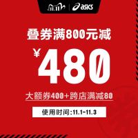 asicstiger旗舰店满800元-400元店铺优惠券11/01-11/03