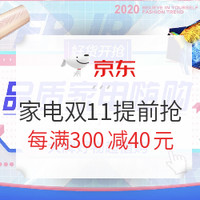 剁手先领券：双十一家电券大汇总，满980-100元、满1980-200元