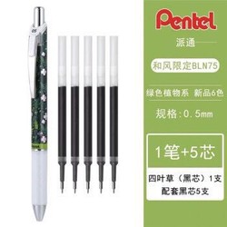 Pentel 派通 限定款 四叶草中性笔1支+5支笔芯