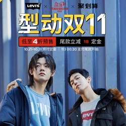 天猫精选 Levi's官方旗舰店 型动双11