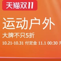 天猫精选 运动户外品类11.11预热专场