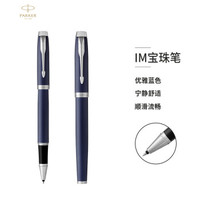 PLUS会员：PARKER 派克 IM系列 圆珠笔 蓝色白夹 0.7mm