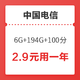 中国电信 星卡包年版 6G通用+194G定向+100分钟通话