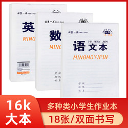 作业本中小学生初中3-6年级统一16K大本拼音算术生字笔记作文美术田字格加厚双面大号护眼语文英语数学练习簿