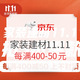 必看活动：京东 家装建材11.11主会场