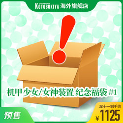 KOTOBUKIYA/寿屋 限定版W11_机甲少女/女神装置 纪念福袋 #1