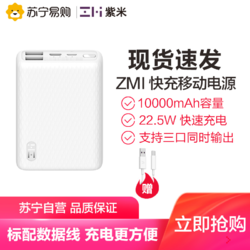 ZMI紫米 10000mAh迷你移动电源小巧便携22.5W快充多口输出PD18W