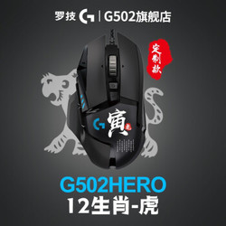 罗技（G）G502 HERO主宰者生肖定制标 电竞鼠标 吃鸡鼠标 罗技G502hero-定制版-生肖虎