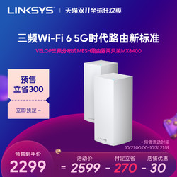 LINKSYS领势VELOP三频全WIFI6 智慧MESH MX8400分布式无线覆盖路由系统 家用 广覆盖 穿墙强